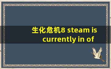 生化危机8 steam is currently in offline mode